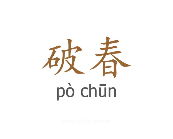 破春