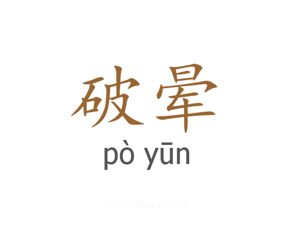 破晕