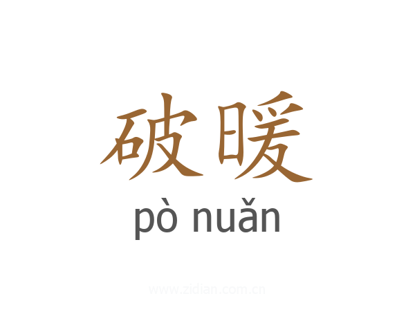 破暖