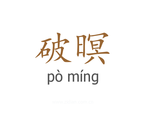 破暝