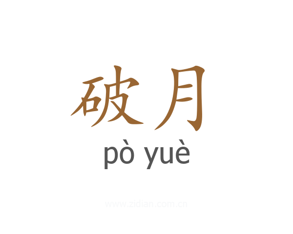 破月