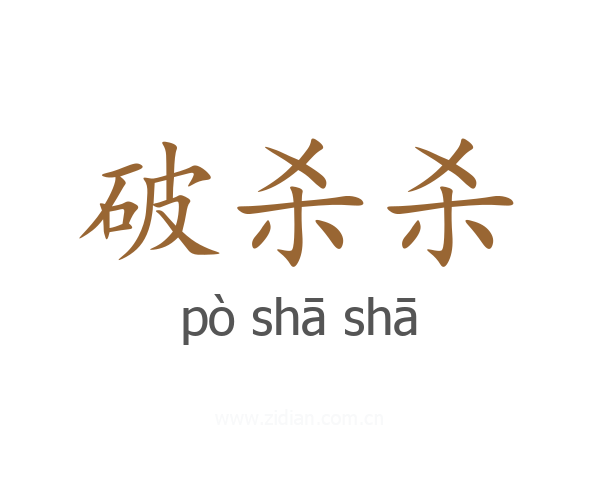 破杀杀