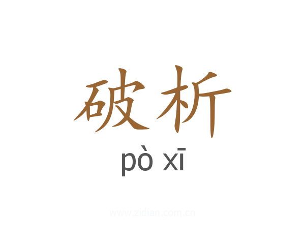 破析