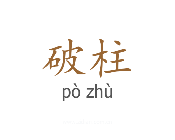 破柱