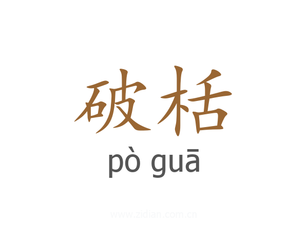 破栝