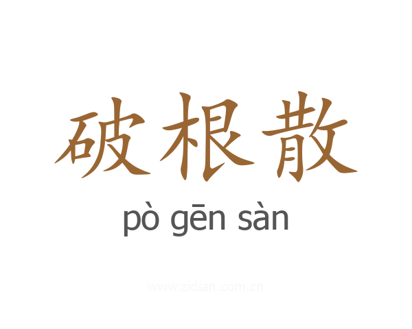 破根散