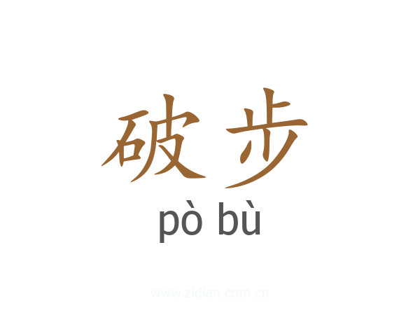 破步