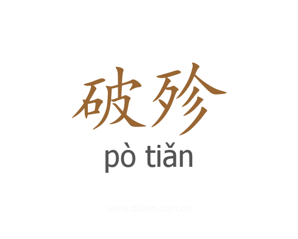 破殄