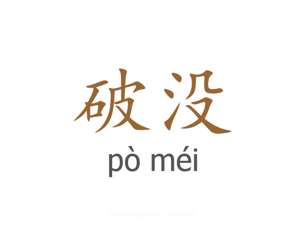 破没
