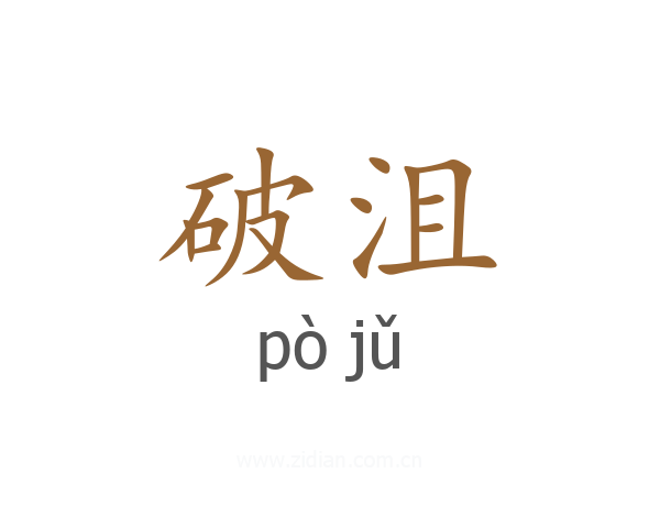 破沮