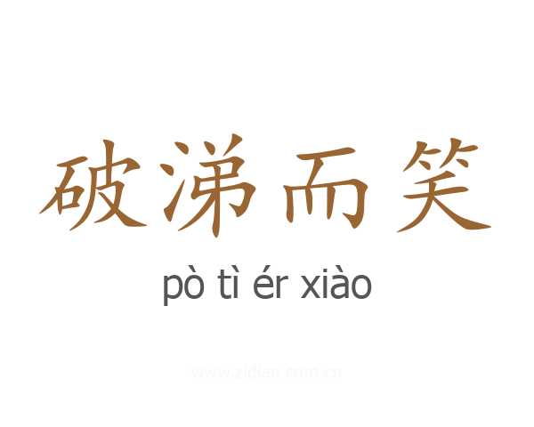 破涕而笑