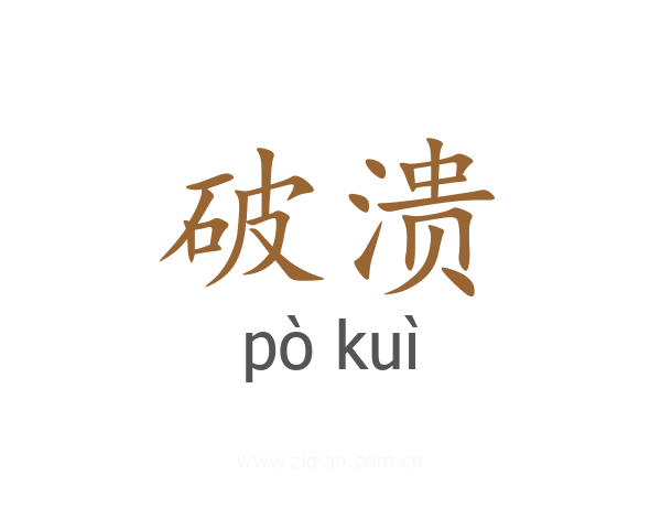 破溃
