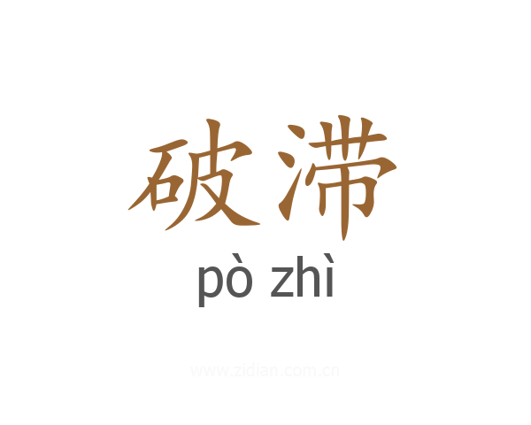 破滞