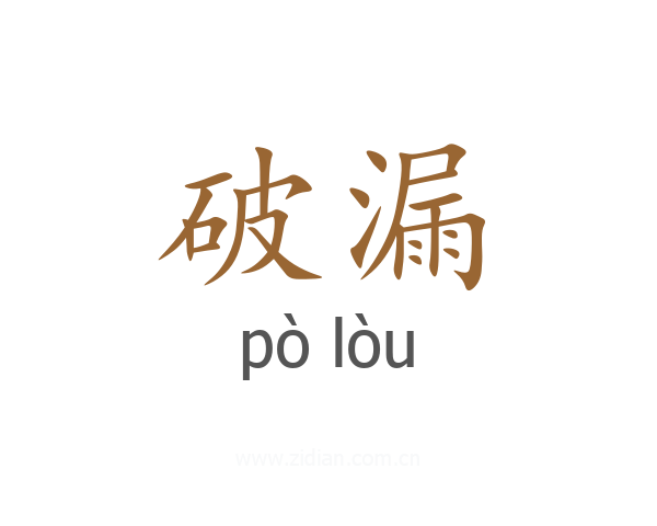 破漏