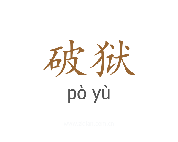 破狱