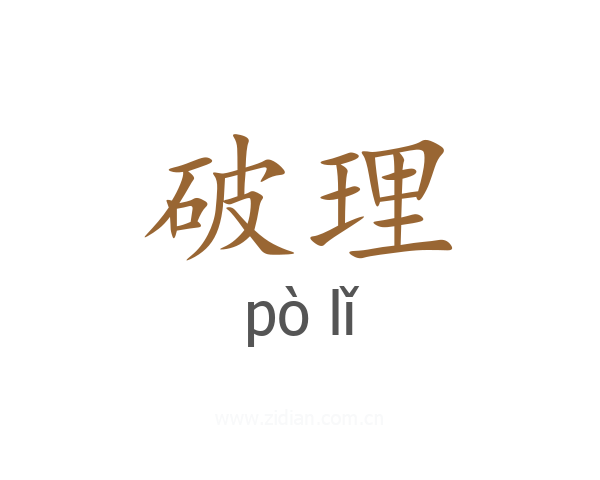 破理