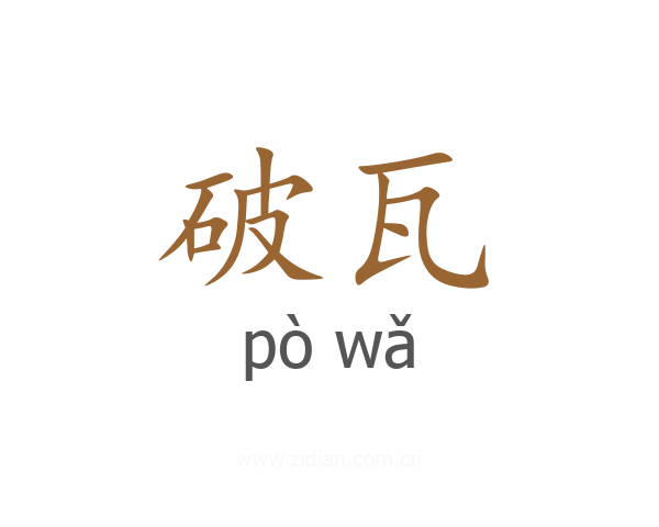 破瓦