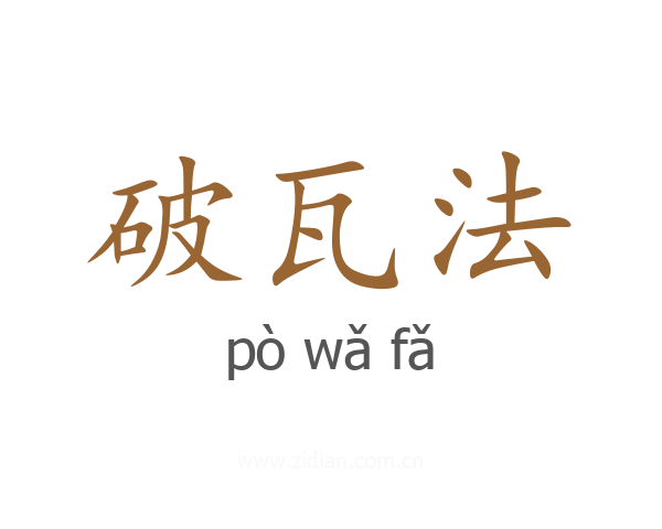 破瓦法