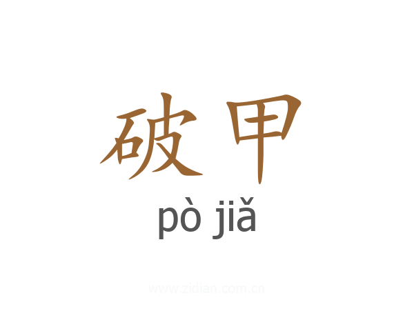破甲