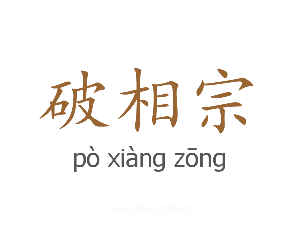 破相宗
