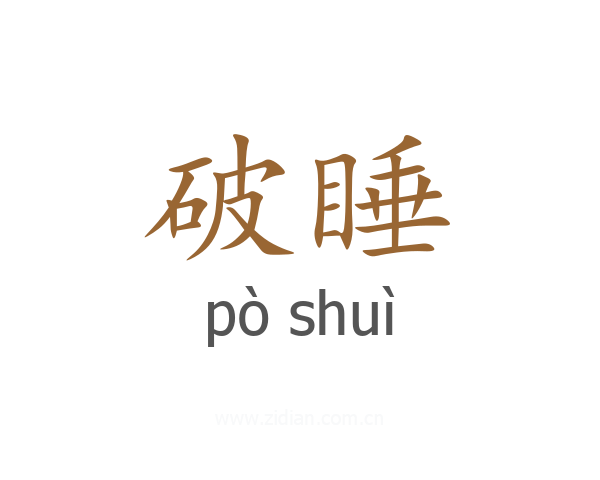 破睡