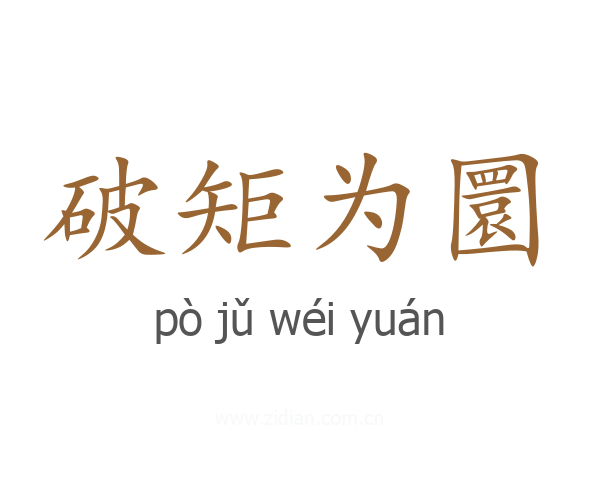 破矩为圜