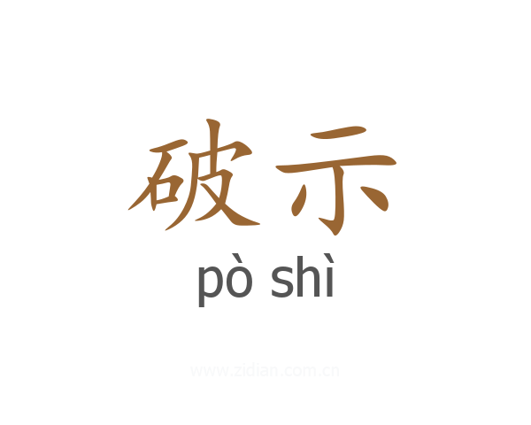 破示