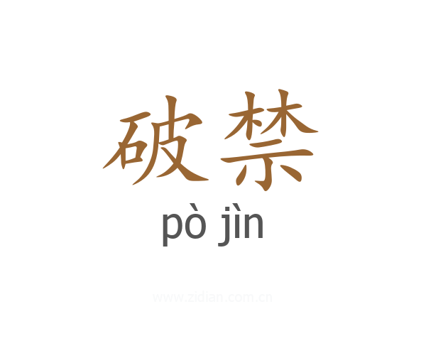 破禁