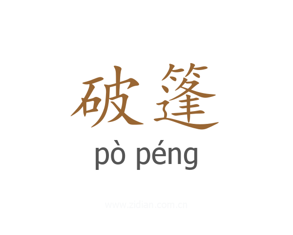 破篷