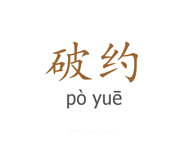 破约