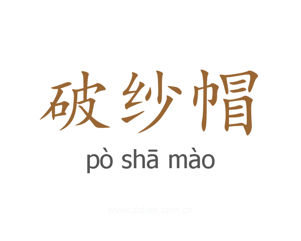 破纱帽