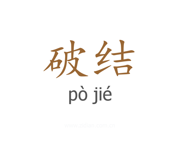 破结