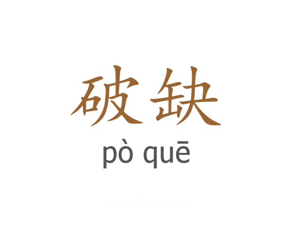 破缺