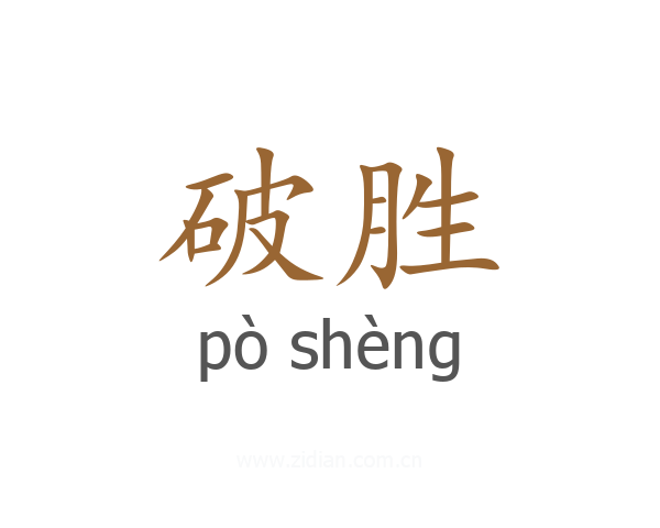 破胜