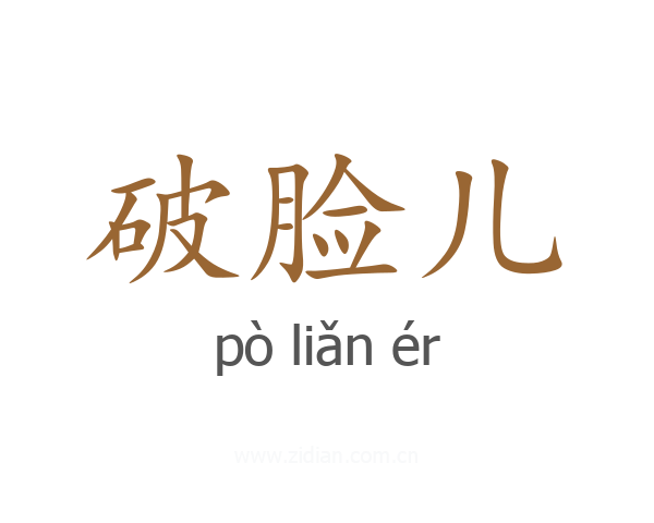 破脸儿