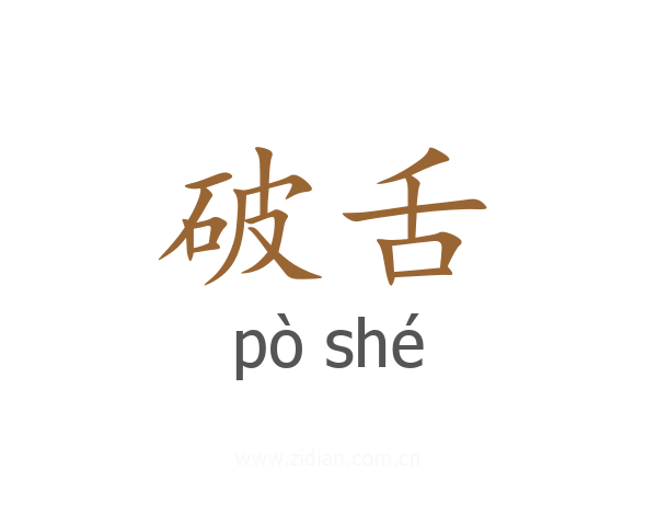 破舌