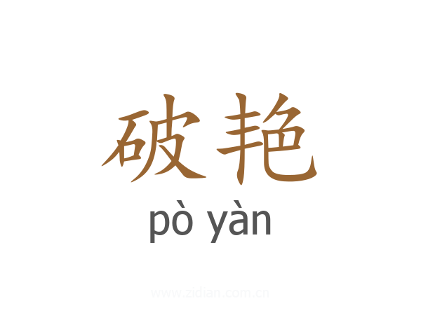 破艳