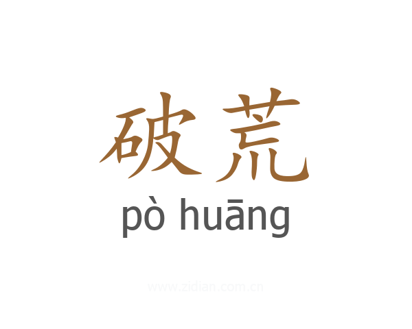 破荒
