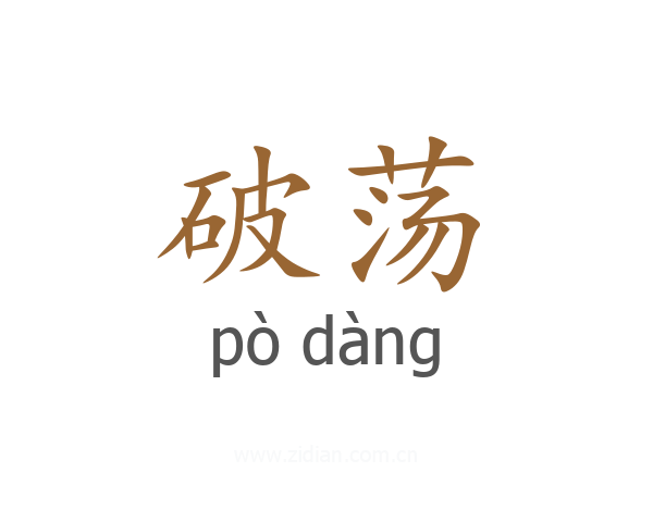 破荡