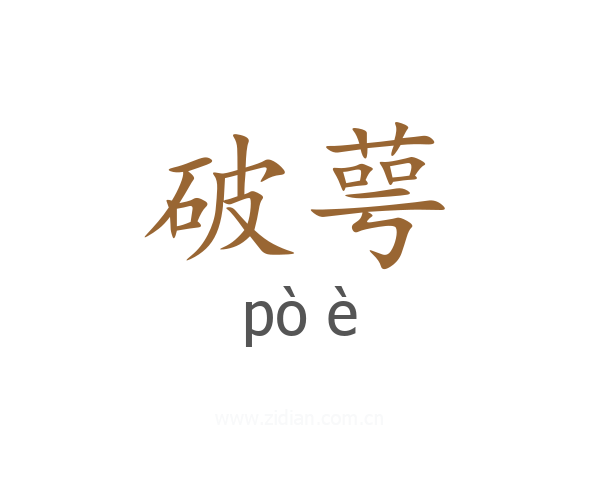 破萼