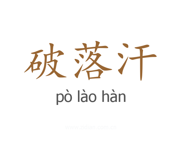 破落汗
