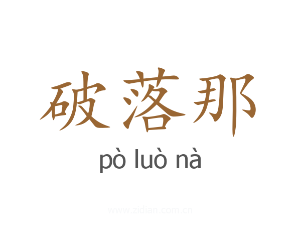 破落那