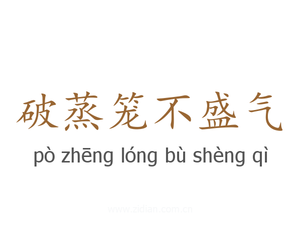 破蒸笼不盛气