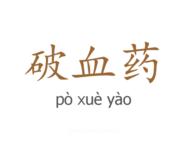 破血药