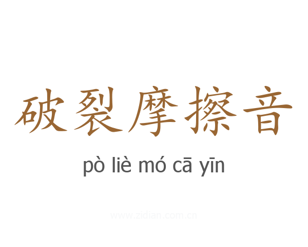 破裂摩擦音