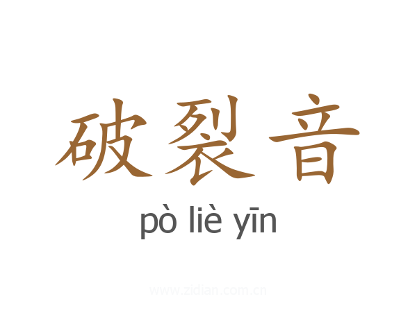 破裂音