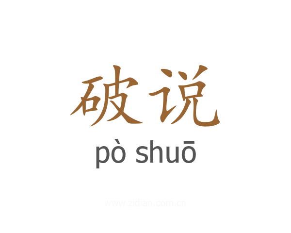 破说