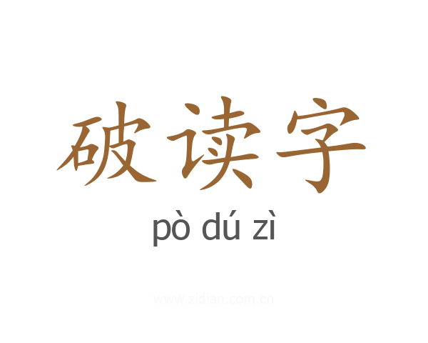 破读字