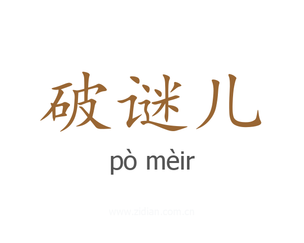 破谜儿