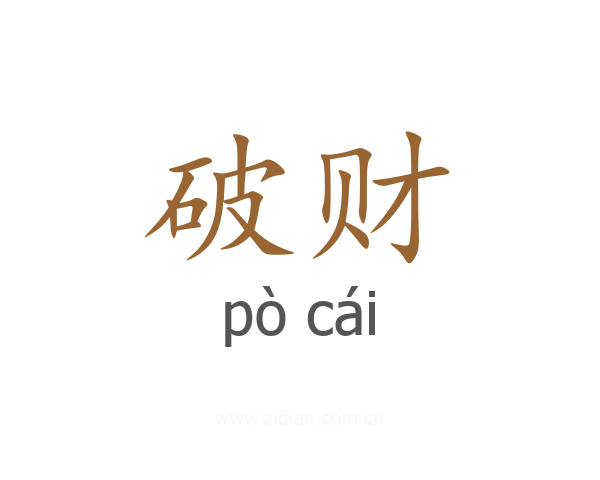 破财